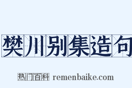 樊川别集造句是什么意思的图片